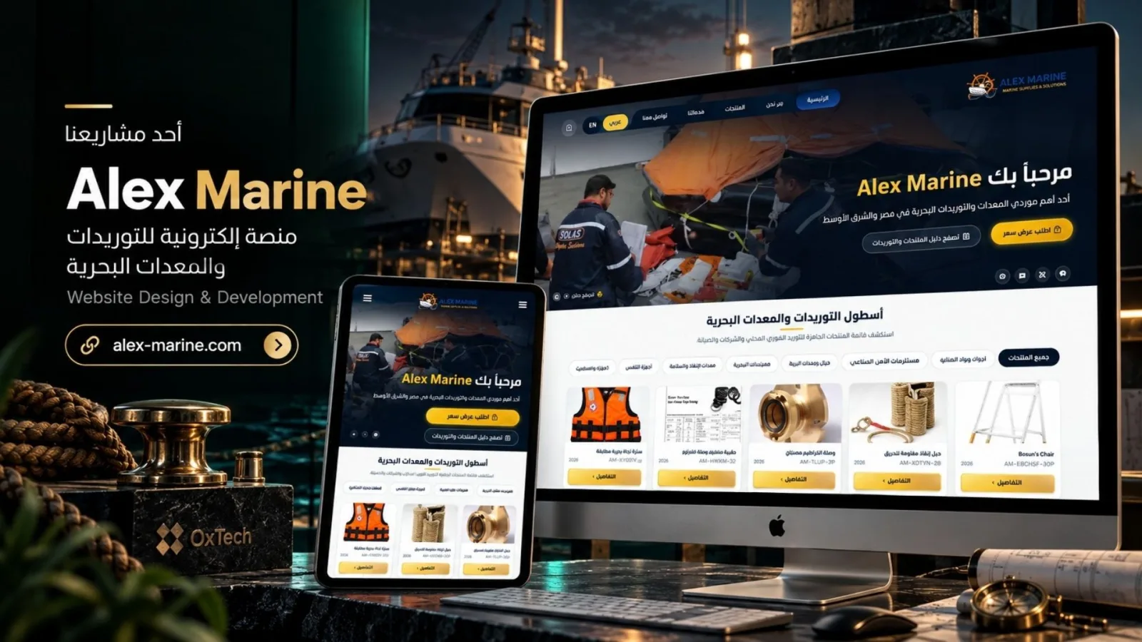 Alex Marine – منصة التوريدات البحرية والأمن الصناعي